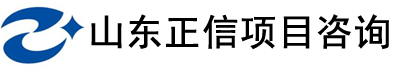 山东正信项目咨询有限公司